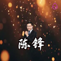 陈锋